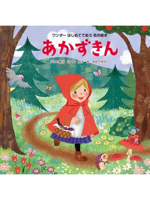 cover image of あかずきん